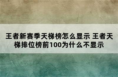 王者新赛季天梯榜怎么显示 王者天梯排位榜前100为什么不显示